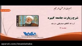 شرح زیارت جامعه کبیره جلسه ۱۲ آیت الله کاظم صدیقی