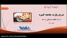 شرح زیارت جامعه کبیره جلسه ۱۳ آیت الله کاظم صدیقی