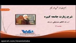 شرح زیارت جامعه کبیره جلسه ۱۴ آیت الله کاظم صدیقی