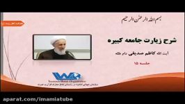 شرح زیارت جامعه کبیره جلسه ۱۵ آیت الله کاظم صدیقی