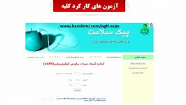 آزمایشات سنجش آسیب اختلال عملکرد کلیه