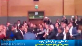 دعوا کتک کاری در پارلمان ترکیه