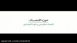 الزامات اقتصاد مقاومتی در بیان متخصصان؛ نفوذ در اقتصاد