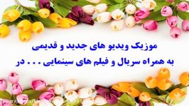 ✿ آهـــنـگ قدیــمـی شـــــــاد ✿♫ ♪ ♪