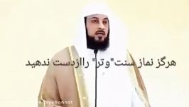 اهمیت نماز وتر دیدگاه پیامبر اسلام صل الله علیه ...