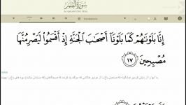 سوره القلم آیات 17 الی 36 ، ما آنها را آزمایش کردیم ...