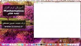 آموزش نرم افزار متمتیکا Mathematica جلسه هفتم