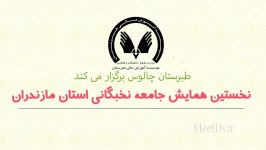 نخستین همایش جامعه نخبگانی استان مازندران