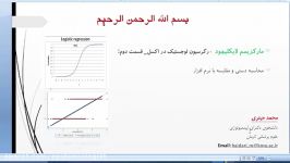 ماکزیمم لایکلیهود رگرسیون لوجستیک در اکسل استاتا