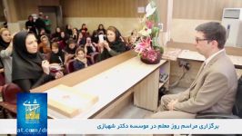 تقدیر دانش پذیران دکتر محمد حسین شهبازی  روز معلم