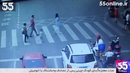 نجات معجزه آسای کودک چینی پس تصادف وحشتناک خودرو