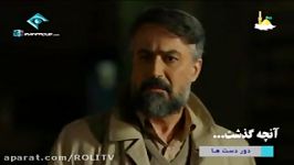 سریال دوردست ها قسمت بیست هشتم در تلگرام ROLITV