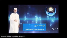 عدم تجزیه پذیری احکام اسلامی  شیخ محمد ضیایی