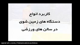 نظافت انواع سالن های ورزشی انواع زمین شوی  اسکرابر