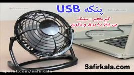 پنکه کوچک رومیزی USB ارزان قیمت در سفیرکالا