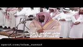 شیخ سعود الشریم سوره فاتحه زیرنویس