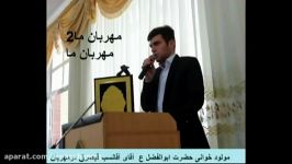 مولود خوانی اقای آقانسب قیصرق در مهربان