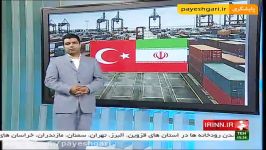 تسهیل توسعه تجارت میان ایران ترکیه