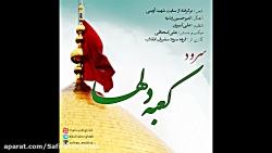 سرود کعبه دلها میلاد امام حسین ع سفیران انقلاب