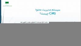 مدیریت محتوا یا CMS چیست؟