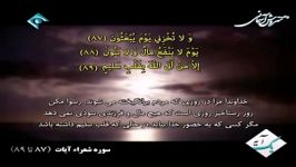 سوره الشعراء آیات 87 الی 89 ، در روز رستاخیز هیچ ...