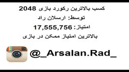 رکورد جهانی پایانی بازی 2048