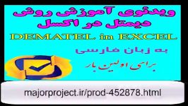 آموزش دیمتل DEMATEL در اکسل EXCEL