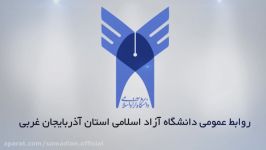 لوگو دانشگاه آزاد اسلامی استان آذربایجان غربی