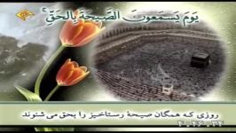 سوره ق آیات 42 الی 45 الذاریات آیات 1 الی 6