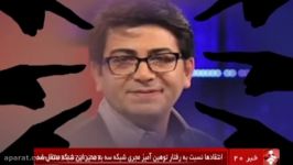انتقاد مدیر شبکه سه به رفتار توهین آمیز فرزاد حسنی