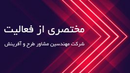 رزومه شرکت مهندسین مشاور طرح آفرینش