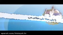 نماهنگ شاد در وصف امیرالمومنین علی علیه السلام