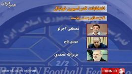 نامزد های نهایی ریاست فدراسیون فوتبال مشخص شدند