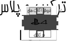 اکانت ترکیبی ps4