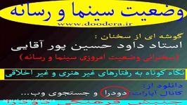 بی بند باری در سینما ....استاد داود حسین پور آقایی