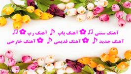 ✿ آهـــنگ جـدیـد زیـــبـا ✿♫ ♪ ♪