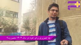 فارماپلاس  مصاحبه دانشجویان داروسازی دانشگاه علوم پزشکی تهران