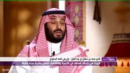 مصاحبه محمد بن سلمان جانشین ولیعهد عربستان سعودی