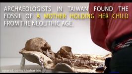 کشف فسیل 4800 ساله مادری بچه در بغل دارد