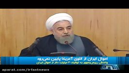 روحانی این پول گلوی آمریکایی ها پایین نخواهد رفت