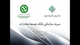 سرود سازمانی بانک توسعه صادرات