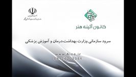 سرود سازمانی وزارت بهداشت درمان آموزش پزشکی