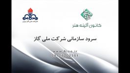 سرود سازمانی شرکت ملی گاز