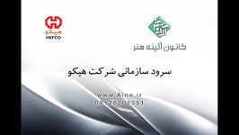 سرود سازمانی شرکت هپکو