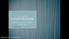 معرفی دوره Altium Designer