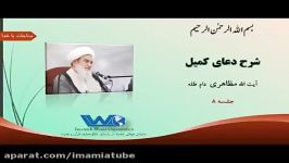 شرح دعای کمیل آیت الله حسین مظاهری جلسه ۸