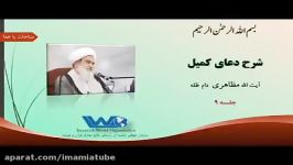 شرح دعای کمیل آیت الله حسین مظاهری جلسه ۹