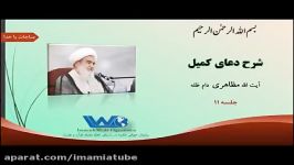 شرح دعای کمیل آیت الله حسین مظاهری جلسه ۱۱