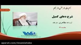 شرح دعای کمیل آیت الله حسین مظاهری جلسه ۱۴