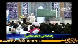 حجت الاسلام قرائتی  زهد اسلامی